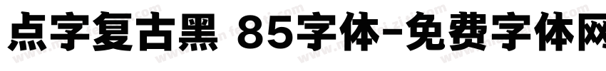 点字复古黑 85字体字体转换